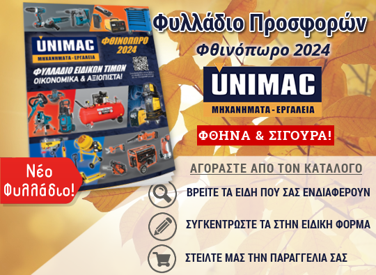 Unimac Προσφορές